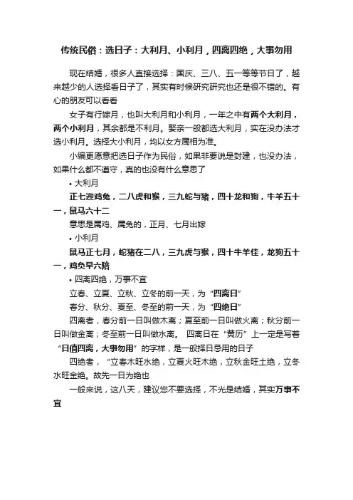 传统民俗：选日子：大利月、小利月，四离四绝，大事勿用