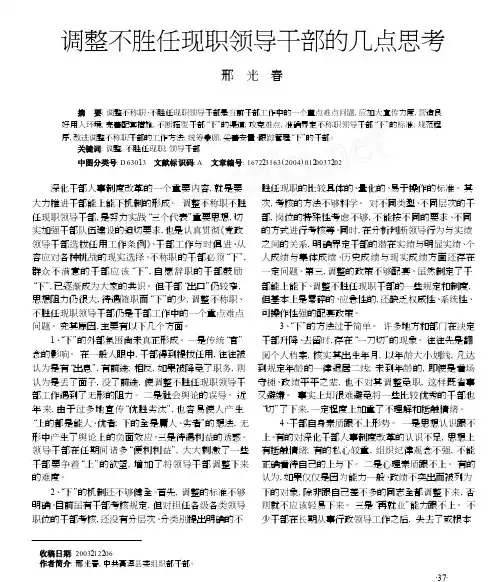 调整不胜任现职领导干部的几点思考