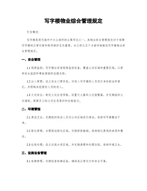 写字楼物业综合管理规定