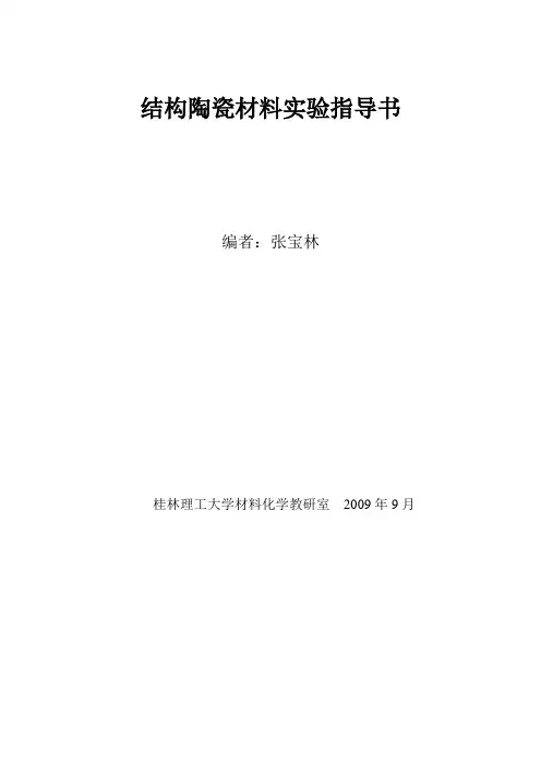 结构陶瓷材料实验指导书