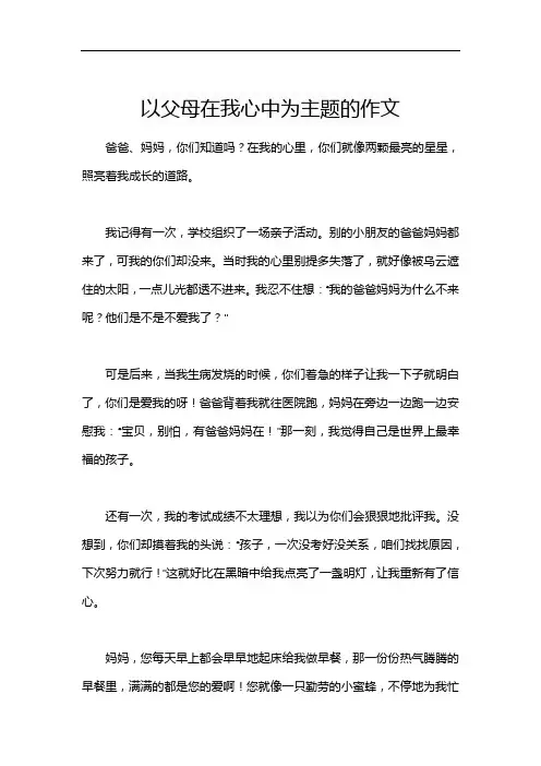 以父母在我心中为主题的作文