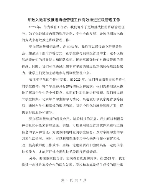 细致入微有效推进班级管理工作