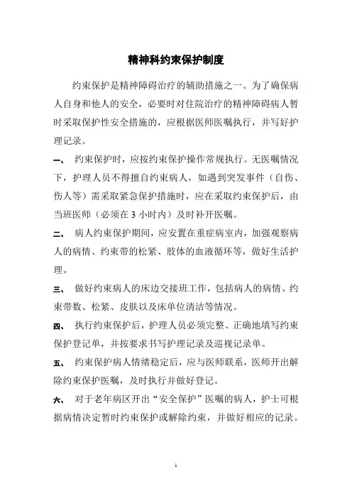 精神科约束保护制度