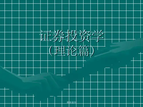 《证券投资概念》PPT课件
