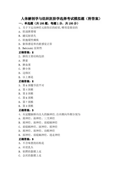 人体解剖学与组织胚胎学选择考试模拟题(附答案)