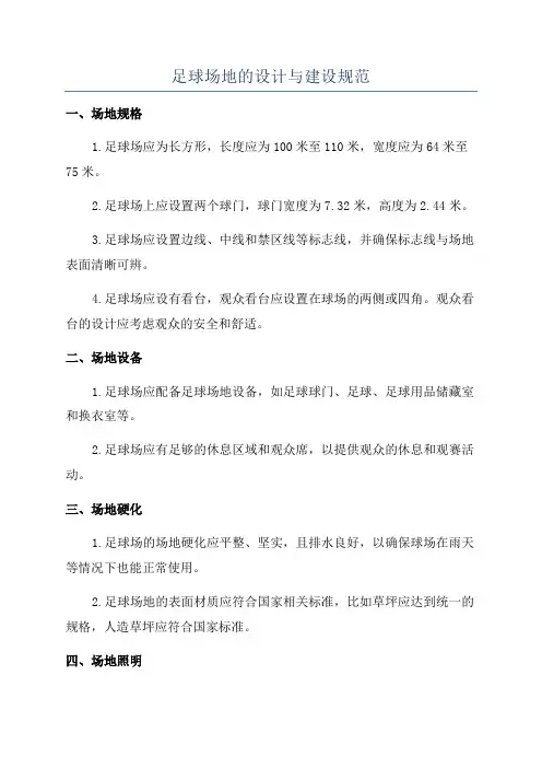足球场地的设计与建设规范