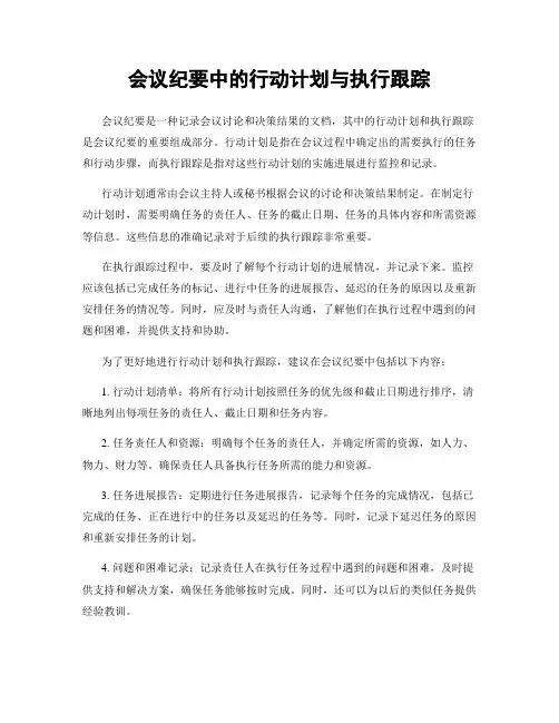 会议纪要中的行动计划与执行跟踪