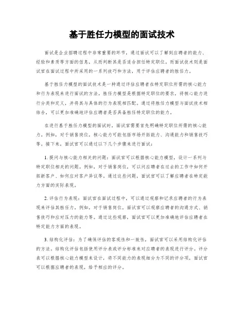 基于胜任力模型的面试技术
