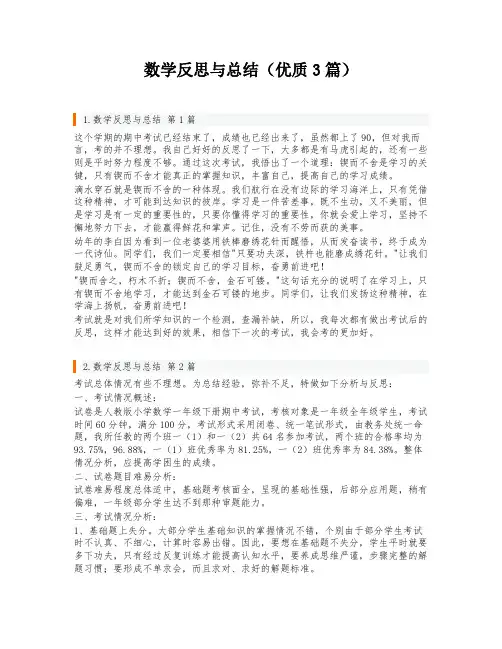 数学反思与总结(优质3篇)