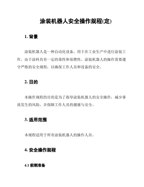 涂装机器人安全操作规程(定)