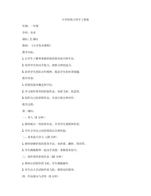 小学折纸立体手工教案