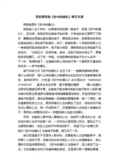 赏析钢琴曲《梦中的婚礼》教学文案
