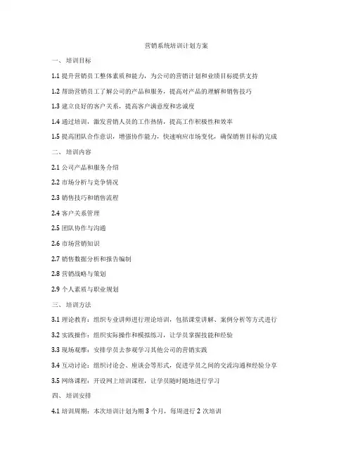 营销系统培训计划方案