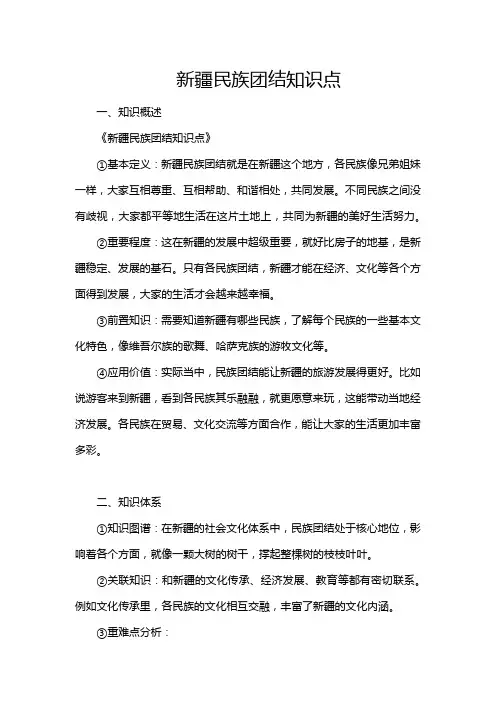 新疆民族团结知识点