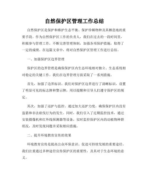 自然保护区管理工作总结