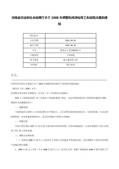 河南省劳动和社会保障厅关于2008年调整伤残津贴等工伤保险待遇的通知-豫劳社工伤[2008]5号