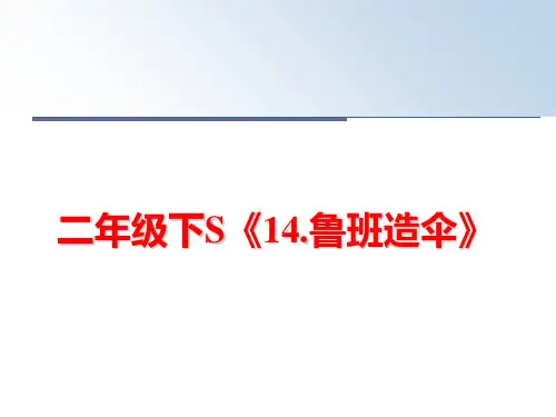 最新二年级下S《14.鲁班造伞》