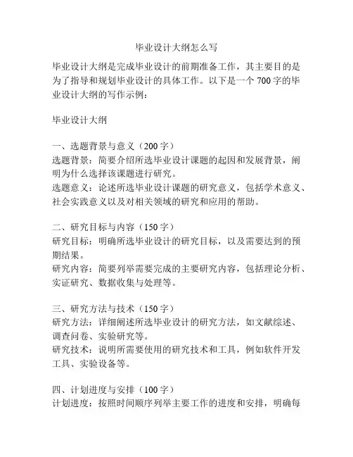 毕业设计大纲怎么写