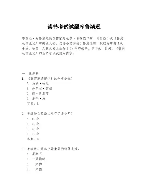 读书考试试题库鲁滨逊