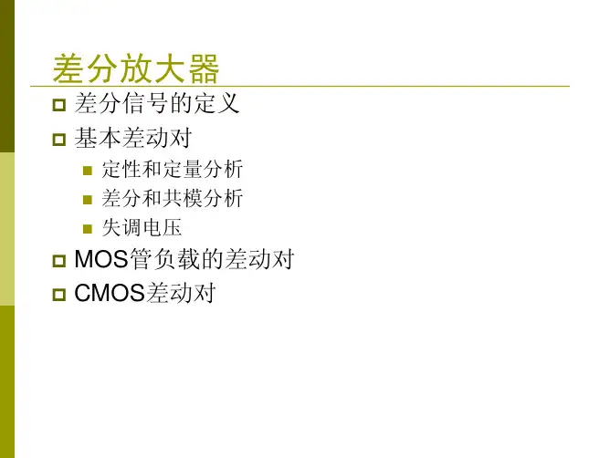 差分放大器