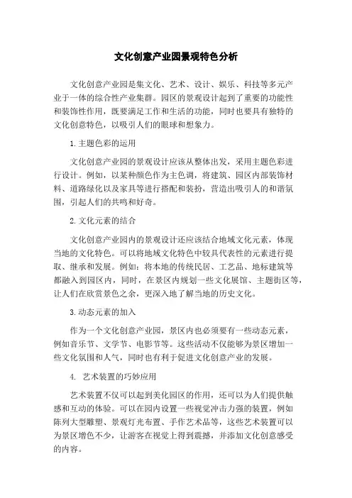 文化创意产业园景观特色分析