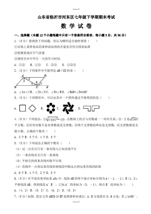 2020届临沂市河东区七年级下册期末数学试卷(有答案)(加精)