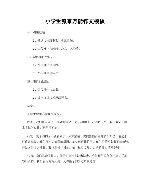 小学生叙事万能作文模板