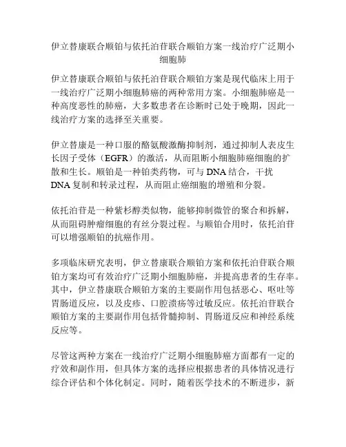 伊立替康联合顺铂与依托泊苷联合顺铂方案一线治疗广泛期小细胞肺