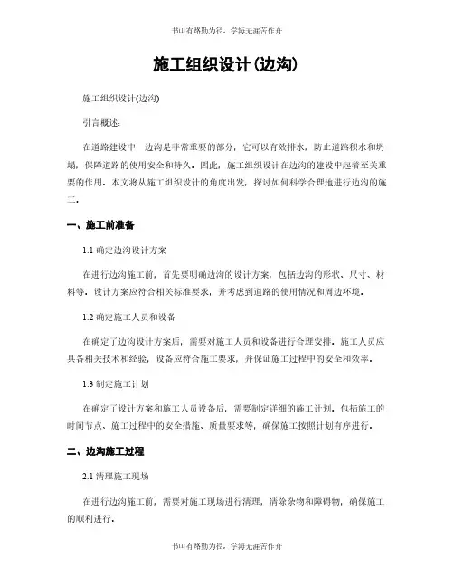 施工组织设计(边沟)
