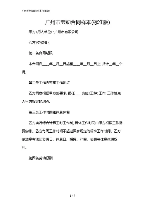 2024年广州市劳动合同样本(标准版)