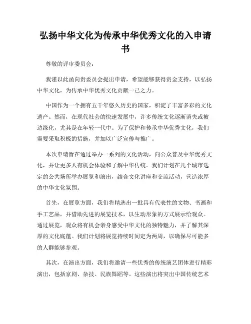 弘扬中华文化为传承中华优秀文化的入申请书