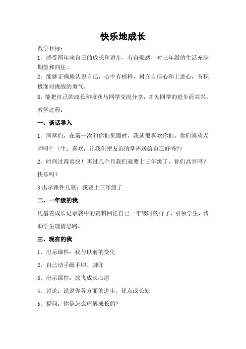 快乐成长教学设计 Word 97 - 2003 文档