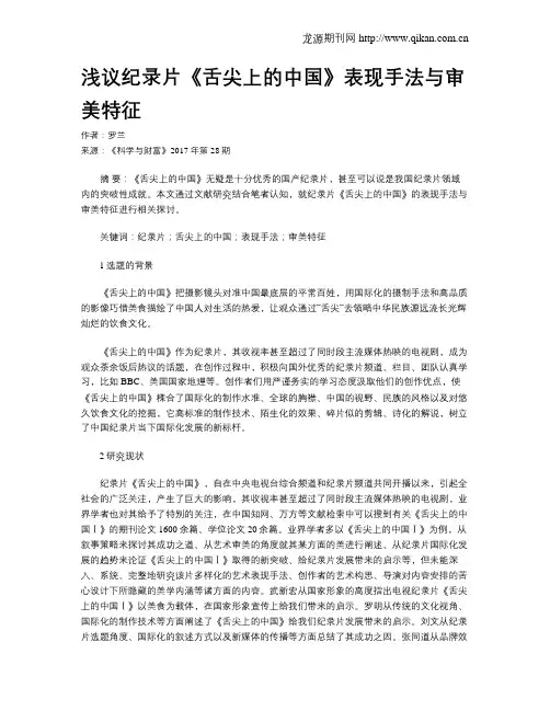 浅议纪录片《舌尖上的中国》表现手法与审美特征