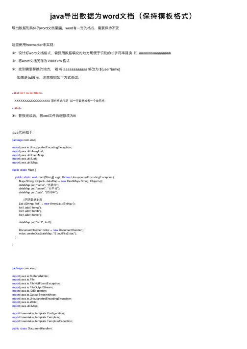 java导出数据为word文档（保持模板格式）