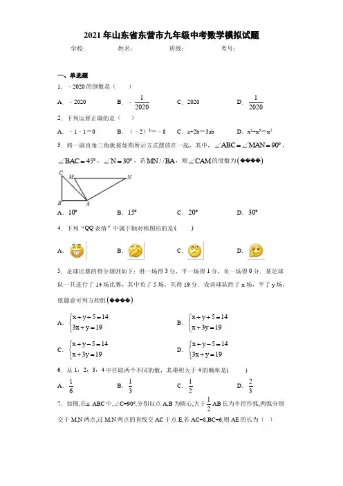 2021年山东省东营市九年级中考数学模拟试题