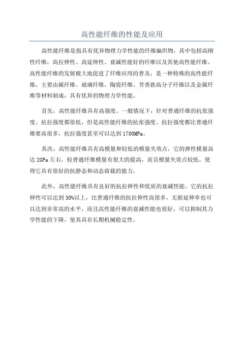 高性能纤维的性能及应用