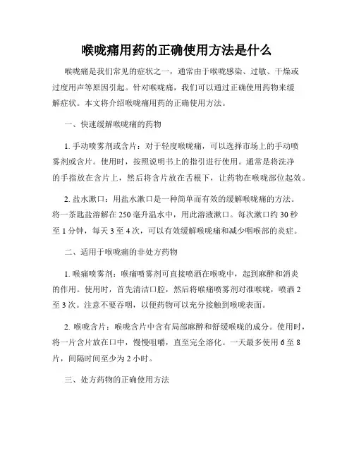 喉咙痛用药的正确使用方法是什么