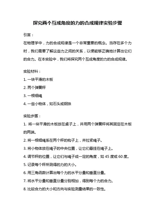 探究两个互成角度的力的合成规律实验步骤
