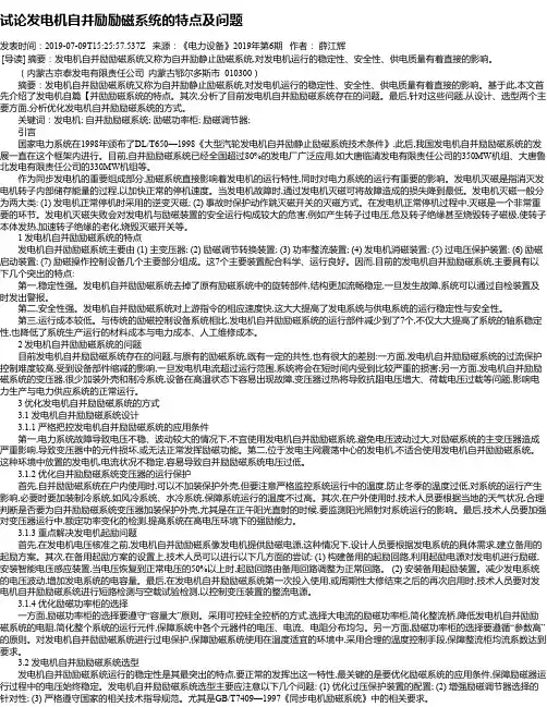 试论发电机自并励励磁系统的特点及问题