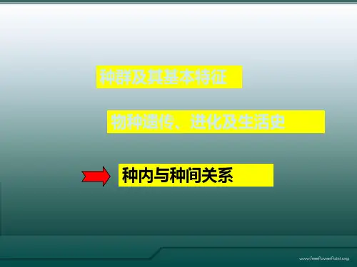 森林生态学：3_3种内 种间关系