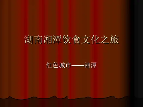 湖南湘潭饮食文化之旅PPT
