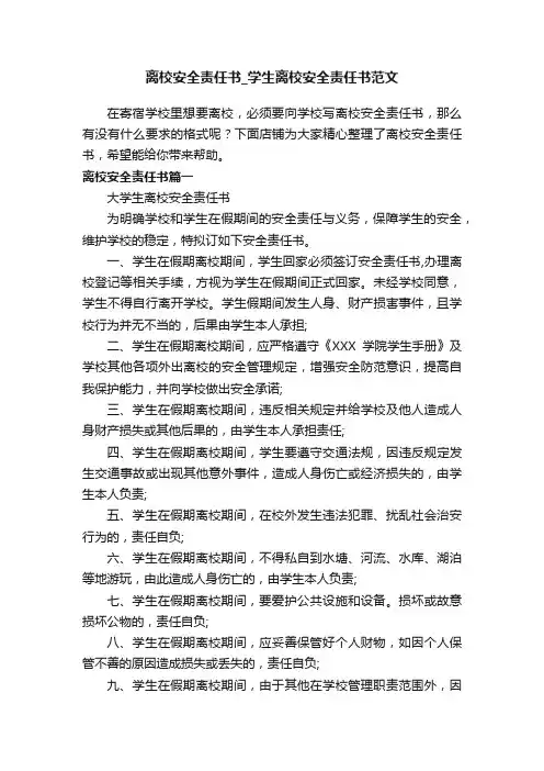 离校安全责任书_学生离校安全责任书范文