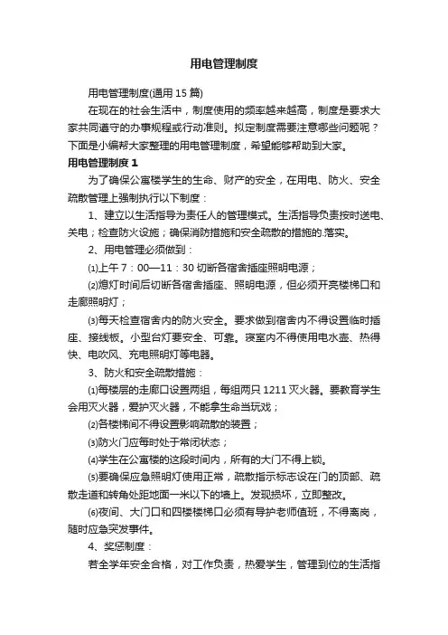 用电管理制度