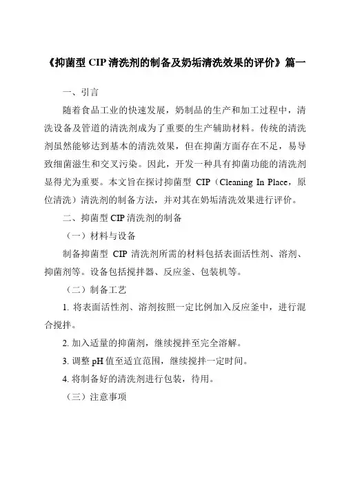 《抑菌型CIP清洗剂的制备及奶垢清洗效果的评价》范文