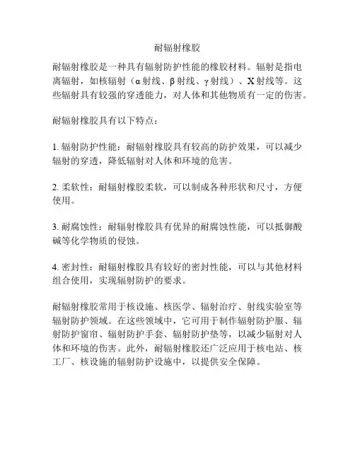 耐辐射橡胶