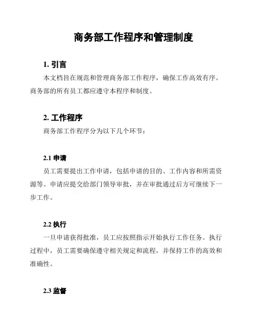 商务部工作程序和管理制度