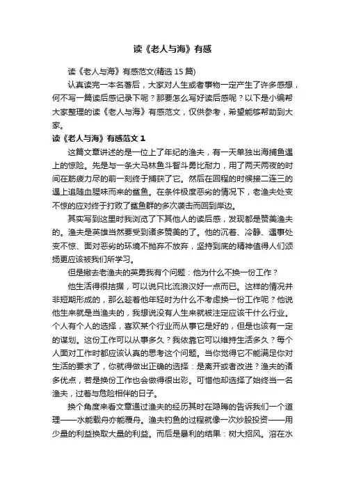 读《老人与海》有感范文（精选15篇）