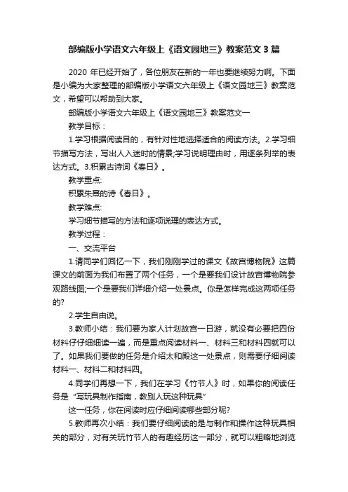 部编版小学语文六年级上《语文园地三》教案范文3篇