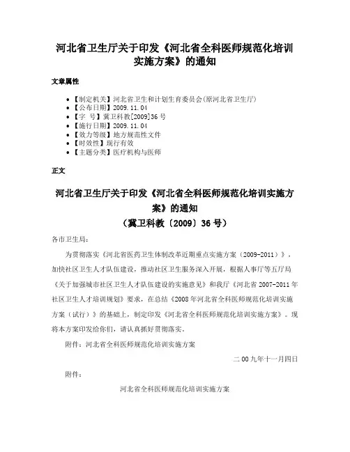 河北省卫生厅关于印发《河北省全科医师规范化培训实施方案》的通知