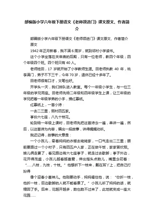 部编版小学六年级下册语文《老师领进门》课文原文、作者简介